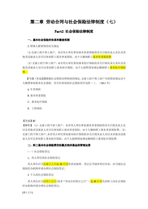 第二章-劳动合同与社会保险法律制度(七)