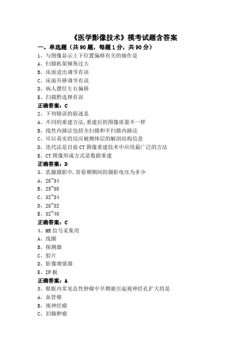 《医学影像技术》模考试题含答案