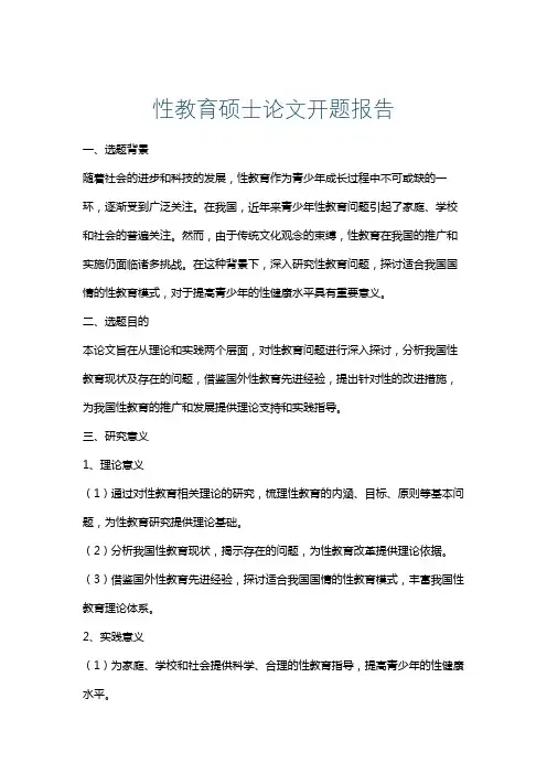 性教育硕士论文开题报告