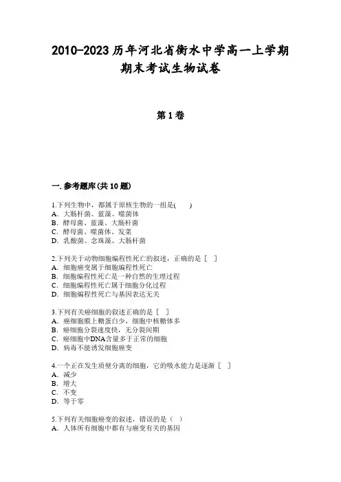 2010-2023历年河北省衡水中学高一上学期期末考试生物试卷