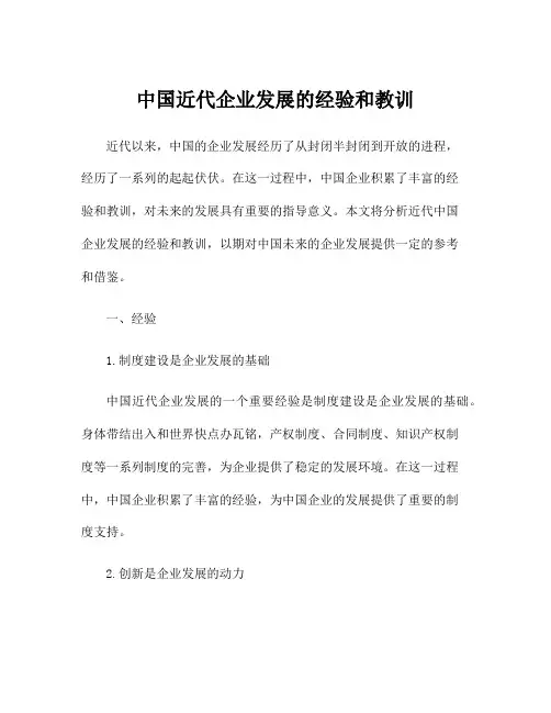 中国近代企业发展的经验和教训