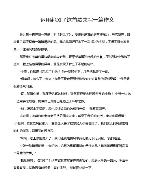 运用起风了这首歌来写一篇作文