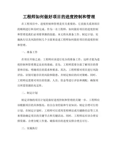 工程师如何做好项目的进度控制和管理