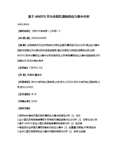基于ANSYS平台含圆孔薄板的应力集中分析