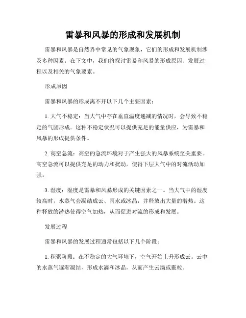雷暴和风暴的形成和发展机制