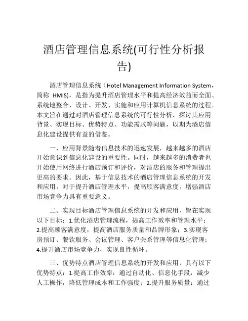 酒店管理信息系统(可行性分析报告)