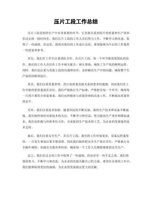 压片工段工作总结