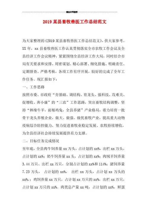 2019某县畜牧兽医工作总结范文