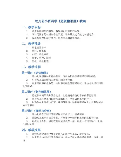 幼儿园小班科学《幼儿园小班科学活动 超级糖果屋》教案