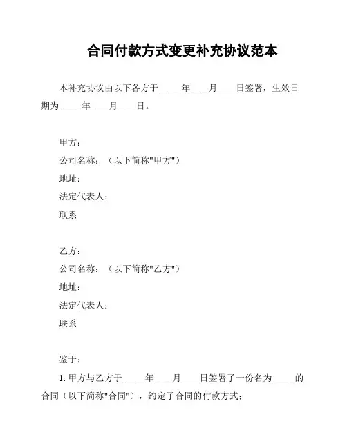 合同付款方式变更补充协议范本