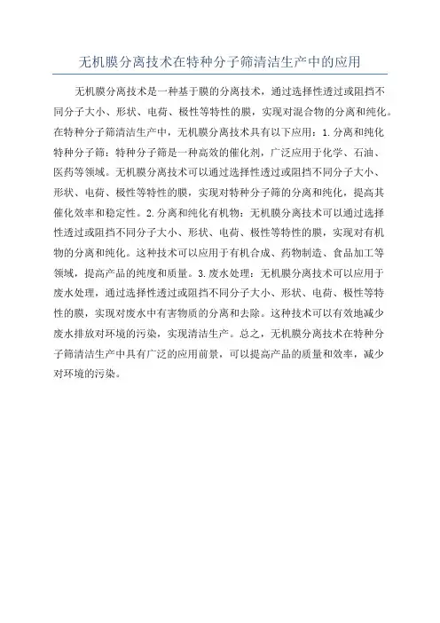 无机膜分离技术在特种分子筛清洁生产中的应用