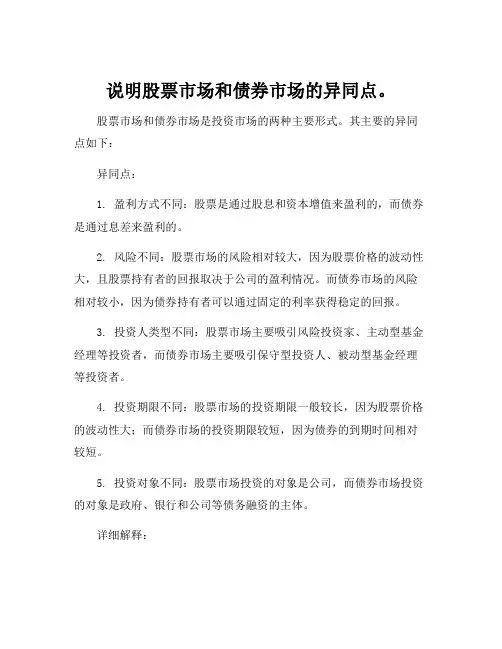 说明股票市场和债券市场的异同点。
