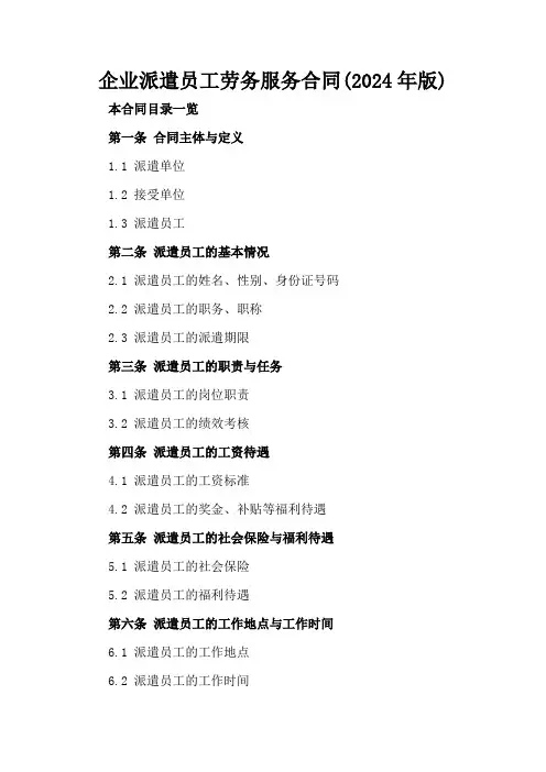 企业派遣员工劳务服务合同(2024年版)