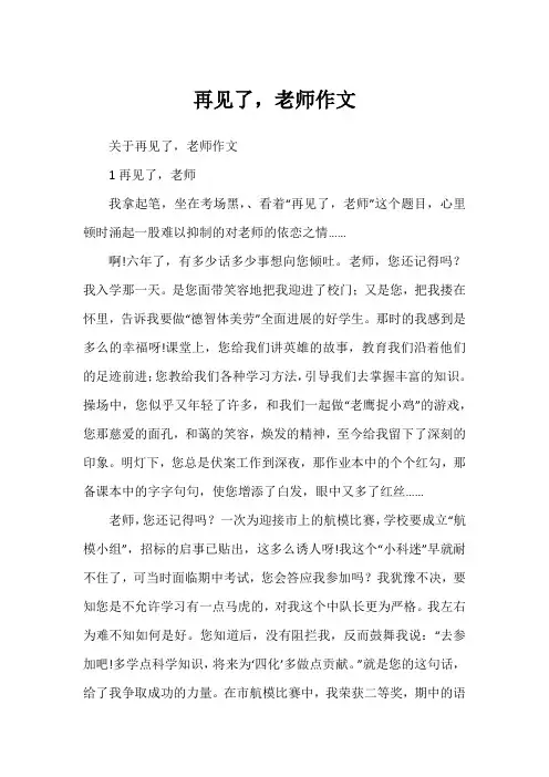 再见了,老师作文
