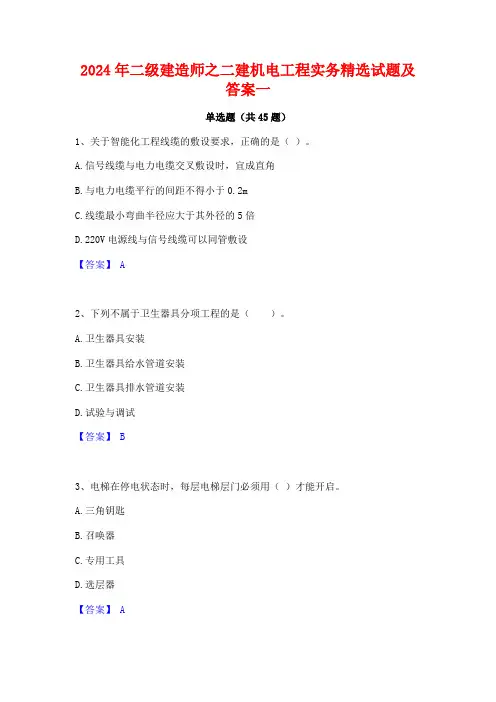2024年二级建造师之二建机电工程实务精选试题及答案一