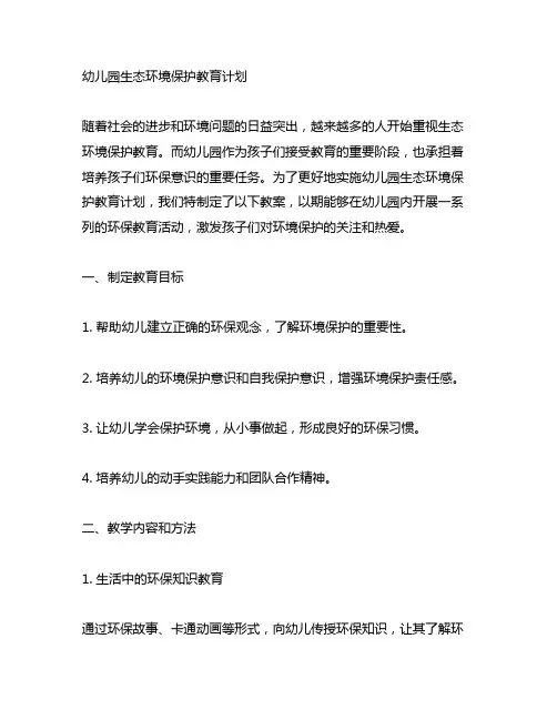 幼儿园生态环境保护教育计划 幼儿园环保教案