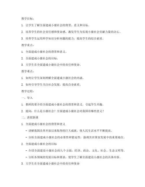 全面建成小康社会教案大学