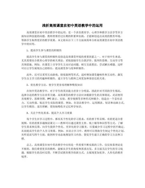 浅析高效课堂在初中英语教学中的运用
