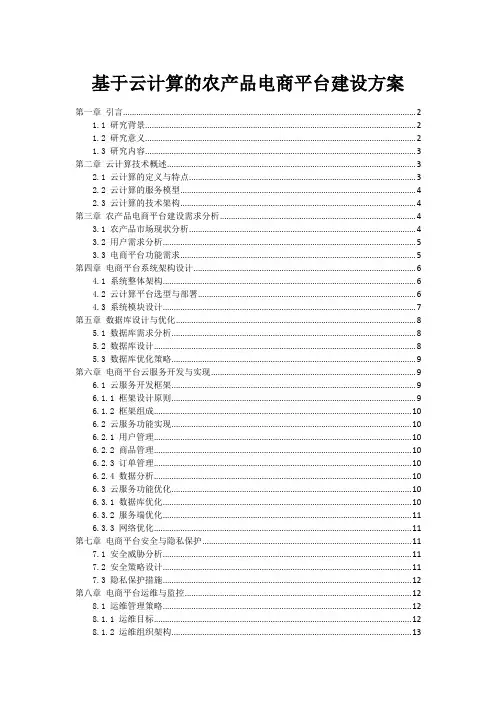 基于云计算的农产品电商平台建设方案