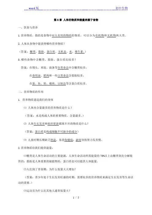 第5章 人体的物质和能量来源于食物 期末知识点复习提纲 苏科版七年级上册生物