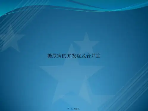 糖尿病的并发症及合并症2讲课文档