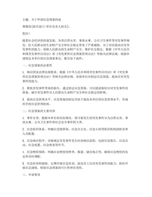 申请应急预案的函