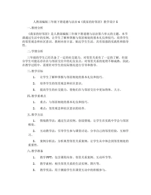 人教部编版三年级下册道德与法治6《我家的好邻居》教学设计5
