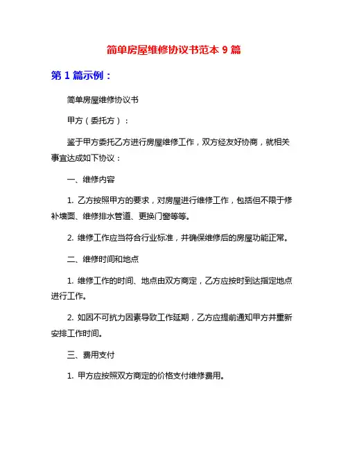 简单房屋维修协议书范本9篇