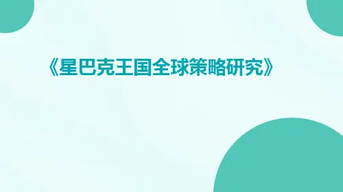 星巴克王国全球策略研究