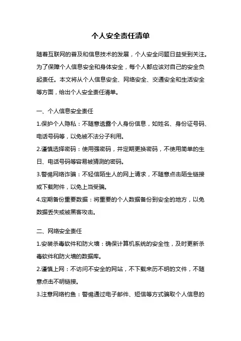个人安全责任清单