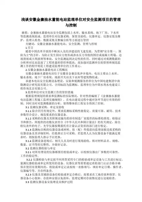 浅谈安徽金寨抽水蓄能电站监理单位对安全监测项目的管理与控制