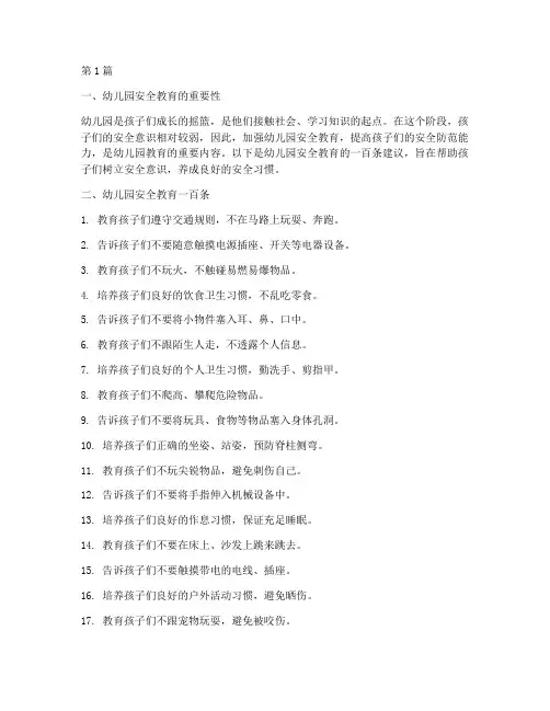 安全教育一百条幼儿园(3篇)