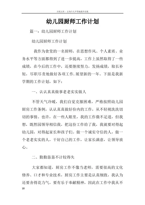 幼儿园厨师工作计划
