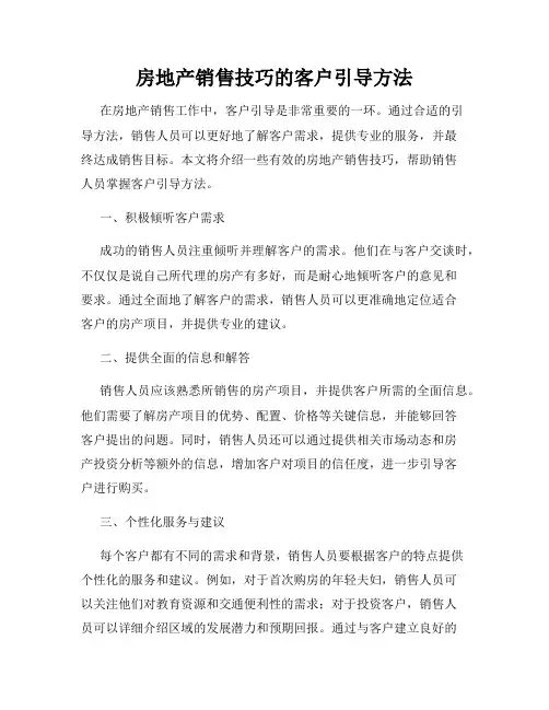 房地产销售技巧的客户引导方法