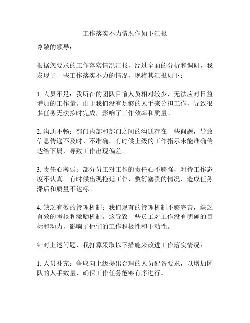 工作落实不力情况作如下汇报