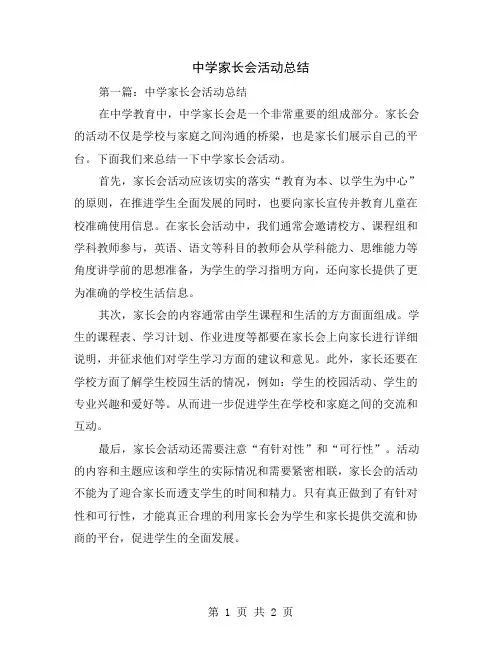 中学家长会活动总结