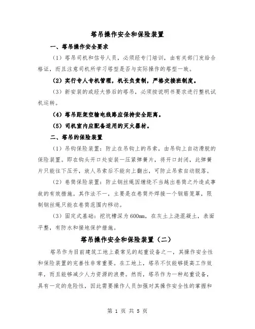 塔吊操作安全和保险装置(三篇)