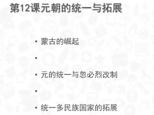 元朝的统一与拓展ppt9