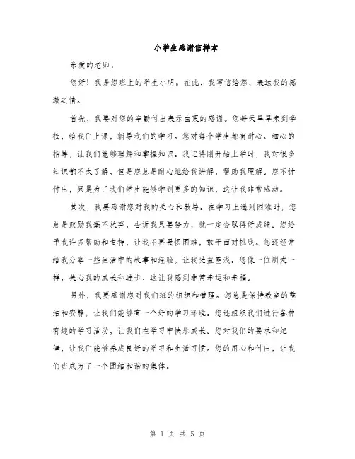 小学生感谢信样本（三篇）