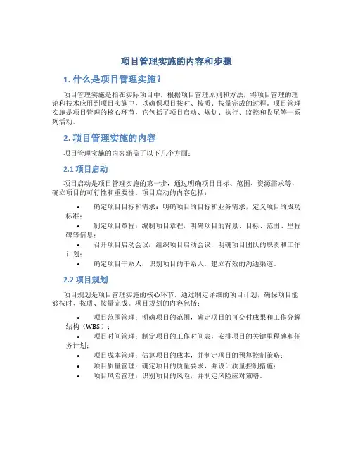 项目管理实施的内容和步骤
