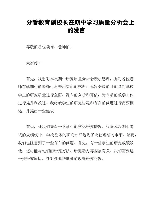 分管教育副校长在期中学习质量分析会上的发言