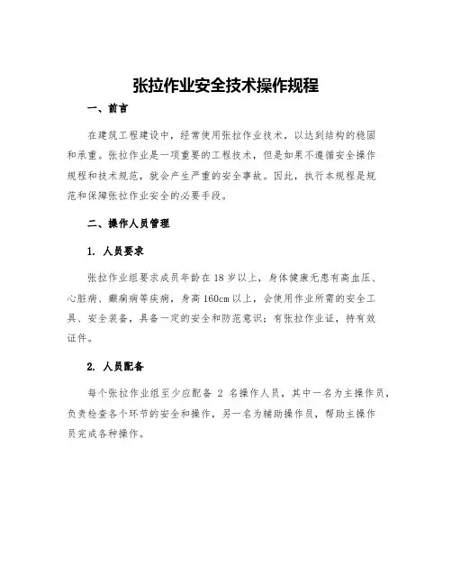张拉作业安全技术操作规程