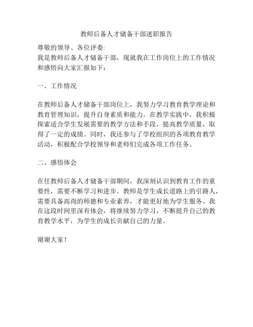 教师后备人才储备干部述职报告