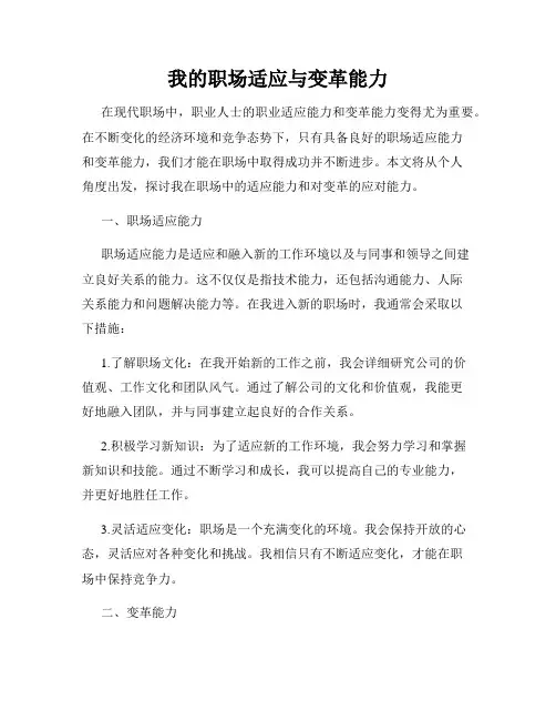 我的职场适应与变革能力