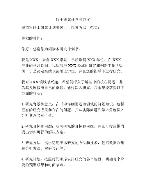 硕士研究计划书范文