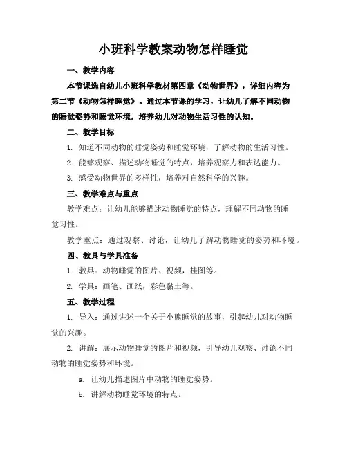 小班科学教案动物怎样睡觉
