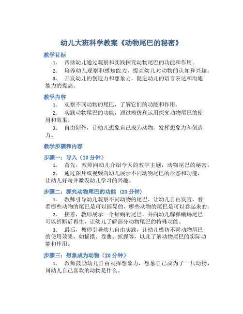 幼儿大班科学教案《动物尾巴的秘密》