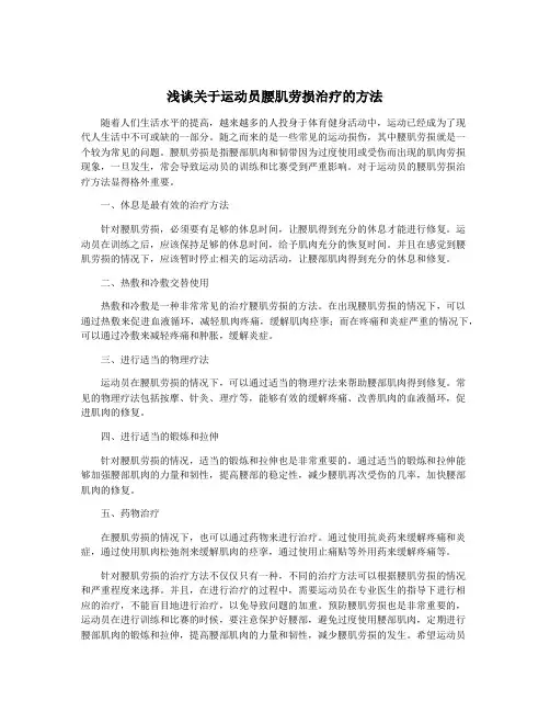 浅谈关于运动员腰肌劳损治疗的方法