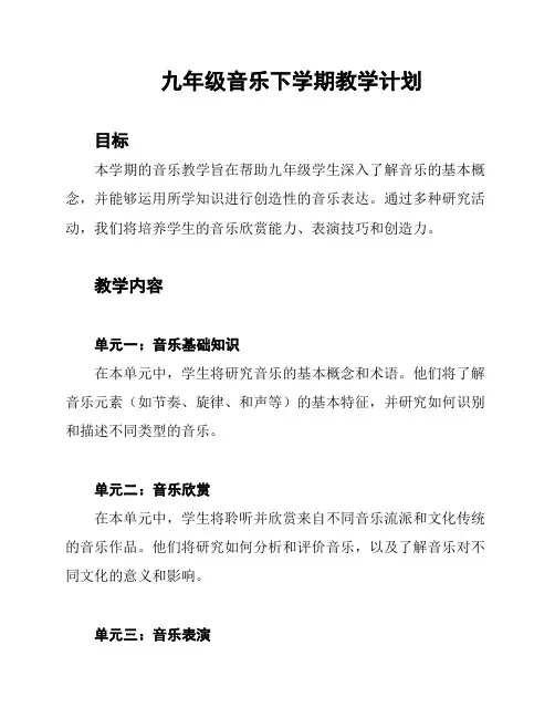 九年级音乐下学期教学计划