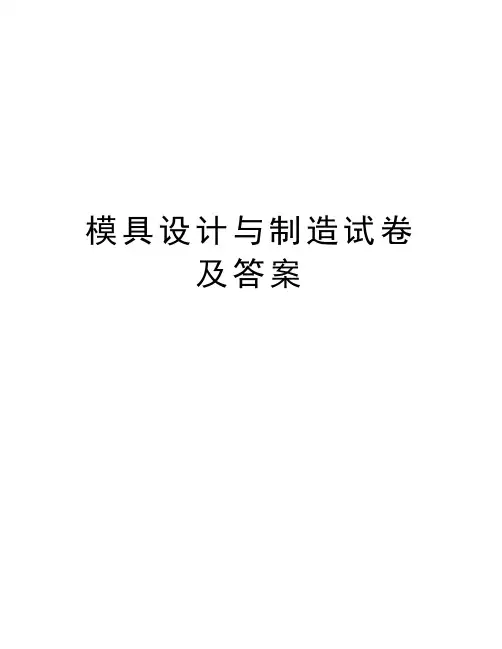 模具设计与制造试卷及答案培训讲学